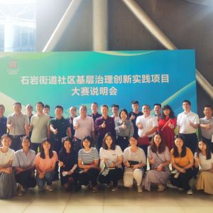 深圳：石岩街道社区基层治理创新实践项目征集评选活动正式启动