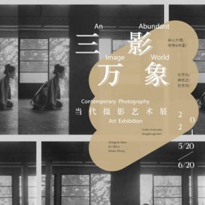 三影萬象——當(dāng)代攝影藝術(shù)展 | 三影堂廈門