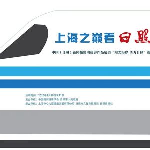 中國(日照)新聞攝影周優(yōu)秀作品全國巡展19日開幕