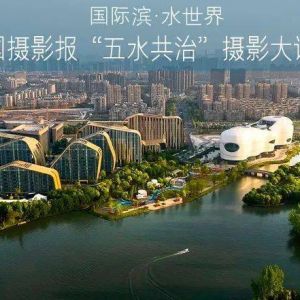 國際濱·水世界——中國攝影報“五水共治”攝影大講堂
