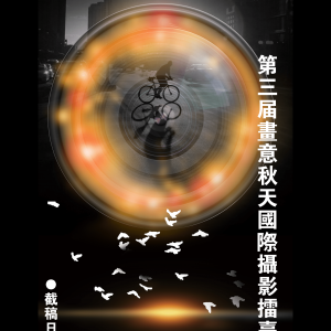 2021第三届画意秋天国际摄影擂台赛征稿启事