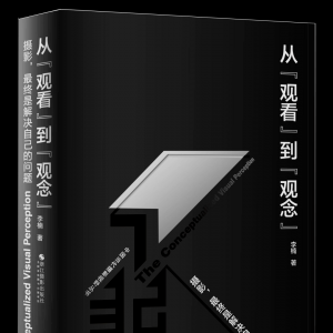 薦書 | 從“觀看”到“觀念”：攝影，最終是解決自己的問題