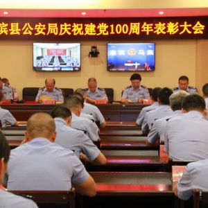 河南淮滨县公安局举行庆祝建党100周年表彰大会（图）
