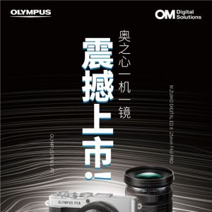 未來可7，奧之心新品PEN E-P7相機與8-25mm PRO鏡頭震撼上市！