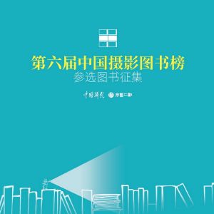 第六届中国摄影图书榜参选图书征集