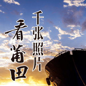 “千张照片看莆田”摄影摄像作品征稿启事