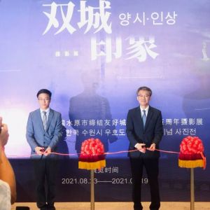 展覽開幕丨“雙城·印象--中國珠海市與韓國水原市締結友好城市關系十五周年攝影展”