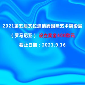 2021第五屆瓦拉迪納姆國際藝術攝影展（羅馬尼亞）設立獎金400歐元
