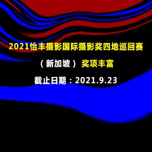 2021怡豐攝影國際攝影獎四地巡回賽（新加坡）獎項豐富