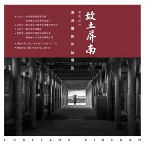 《故土屏南》周潤攝影展27日將在廈門美術館開幕，近百幅作品記錄屏南鄉村生活場景