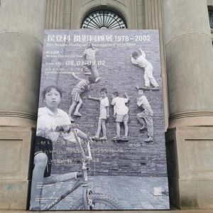 候登科攝影展
