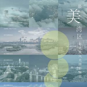羅湖美術館展訊 | 最美灣區—粵港澳風光攝影展覽