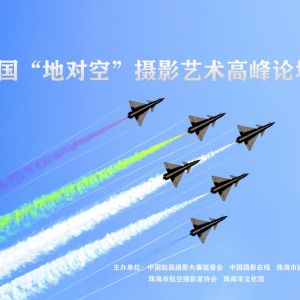 《中國“地對空”攝影藝術(shù)高峰論壇》取消通知！