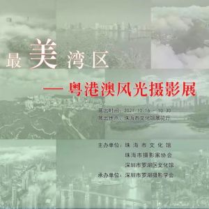 【展览预告】“最美湾区”——粤港澳风光摄影展