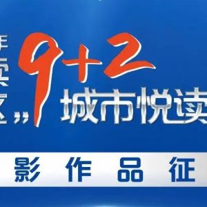 2021年“品读湾区”9+2城市悦读之旅摄影作品征集