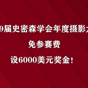 6000美元獎金！ 免參賽費丨第19屆史密森學會年度攝影大賽