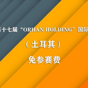 免參賽費丨2021第十七屆“ORHAN HOLDING”國際攝影展（土耳其）