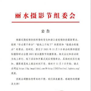 2021麗水?dāng)z影節(jié)相關(guān)事宜通知