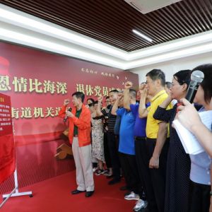 “黨的恩情比海深·退休黨員感黨恩”新安退休黨員主題黨日活動(dòng)舉行