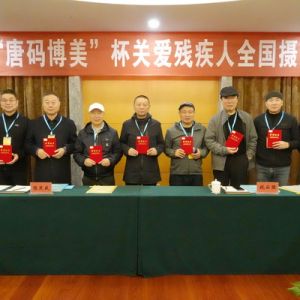 “唐碼博美杯”關(guān)愛殘疾人全國(guó)攝影大展評(píng)選結(jié)束