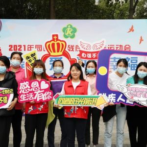 广东深圳：福田园岭街道2021年残疾人趣味运动会圆满落幕
