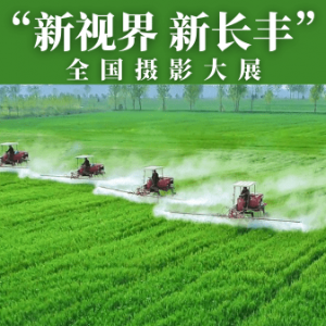 征稿 |“新视界 新长丰”全国摄影大展征稿启事