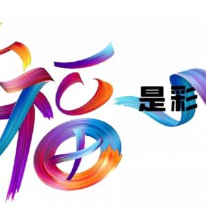 征稿 |第二届“幸福是彩色的”摄影大赛
