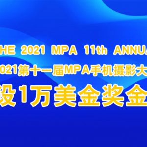 2021第十一屆MPA手機攝影大賽 設1萬美金獎金！