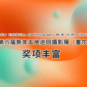 2022第六屆新年五地巡回攝影展（塞爾維亞）獎項豐富