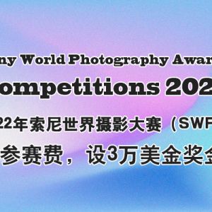 2022年索尼世界攝影大賽（SWPA）免參賽費，設3萬美金獎金！