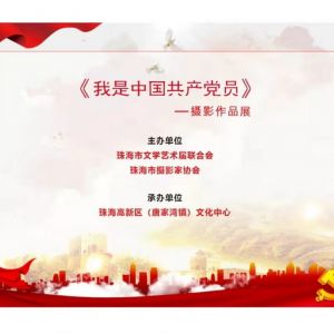 【展览开放】《我是中国共产党员》摄影作品展开幕