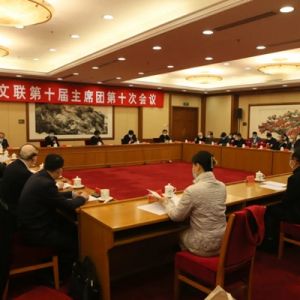 中国文联十届十次主席团会议在京召开 第十一次全国文代会各项准备工作已全部就绪