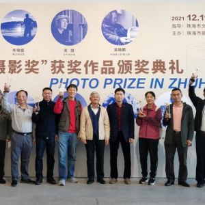 珠海市第五届摄影奖颁奖典礼举行