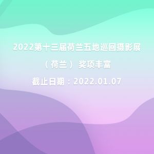 2022第十三屆荷蘭五地巡回攝影展（荷蘭） 獎項豐富