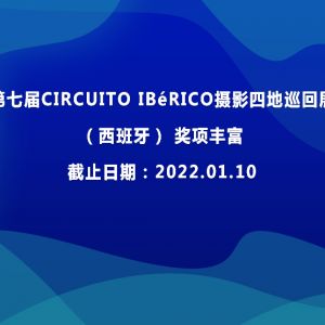 第七屆CIRCUITO IBéRICO攝影四地巡回展（西班牙） 獎項豐富