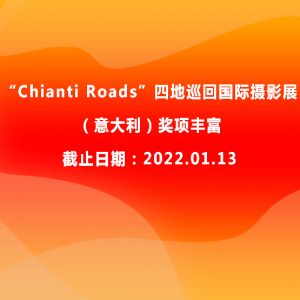 “Chianti Roads”四地巡回國際攝影展（意大利）獎項豐富