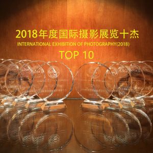2018年度中国摄影在线国际摄影展览十杰发布