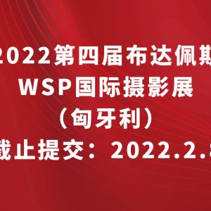 2022第四屆布達佩斯WSP國際攝影展（匈牙利）