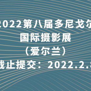 2022第八屆多尼戈爾國際攝影展（愛爾蘭）