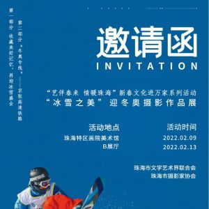 “冰雪之美”迎冬奧攝影作品展