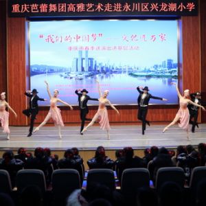 芭蕾舞演出進校園 師生共享文化盛宴（圖片新聞）