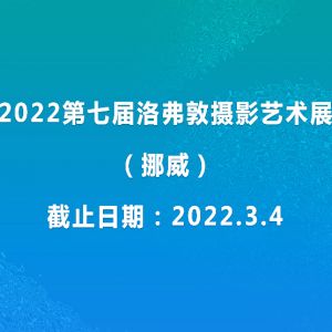 2022第七屆洛弗敦攝影藝術展（挪威）