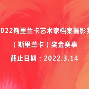 2022斯里蘭卡藝術家檔案攝影獎（斯里蘭卡）獎金賽事