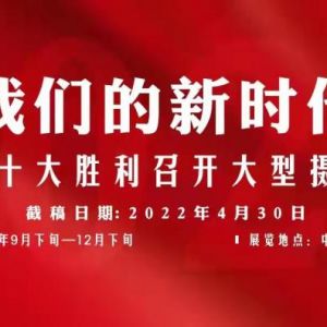 征稿 | 喜迎二十大胜利召开大型摄影展征稿启事
