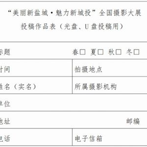 截稿提醒 | “美丽新盐城·魅力新城投”全国摄影大展