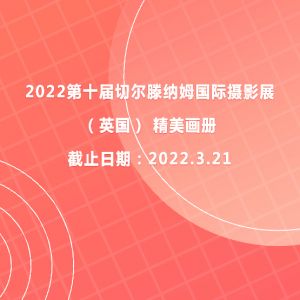 2022第十屆切爾滕納姆國際攝影展（英國） 精美畫冊