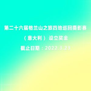 第二十六屆格蘭山之旅四地巡回攝影賽（意大利） 設立獎金