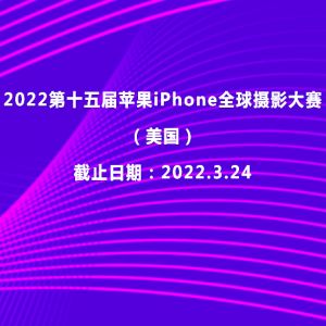 2022第十五屆蘋果iPhone全球攝影大賽（美國）