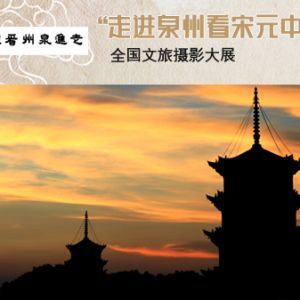 “走进泉州看宋元中国”全国文旅摄影大展征稿启事