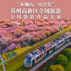 “从狮山，再出发”苏州高新区全域旅游全国摄影大展征稿启事